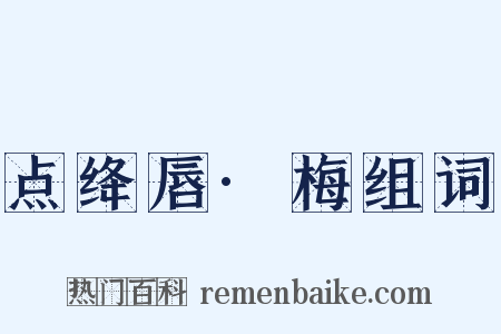 点绛唇·梅组词是什么意思的图片